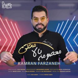 دانلود آهنگ کامران فرزانه معصومه بالا محلی